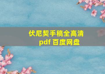 伏尼契手稿全高清pdf 百度网盘